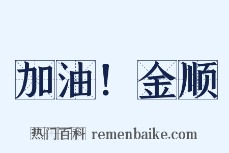 加油！金顺是什么意思的图片